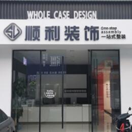 连云港市顺利装修公司